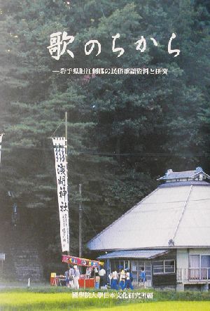 歌のちから 岩手県旧江刺郡の民俗歌謡資料と研究