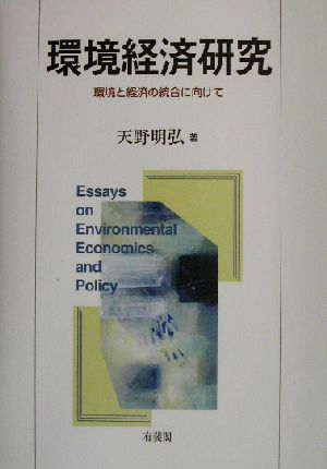 環境経済研究 環境と経済の統合に向けて