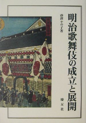 明治歌舞伎の成立と展開