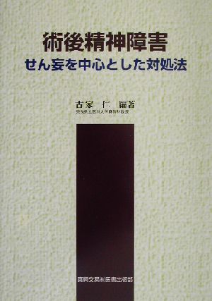 術後精神障害 せん妄を中心とした対処法