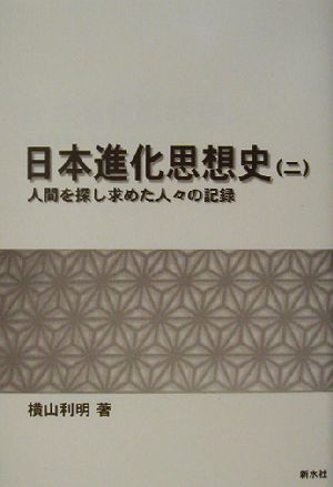 日本進化思想史(2)人間を探し求めた人々の記録