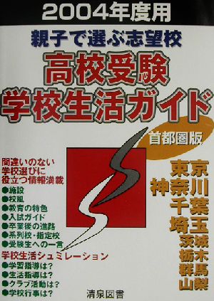 親子で選ぶ志望校 高校受験学校生活ガイド 首都圏(2004年度用)