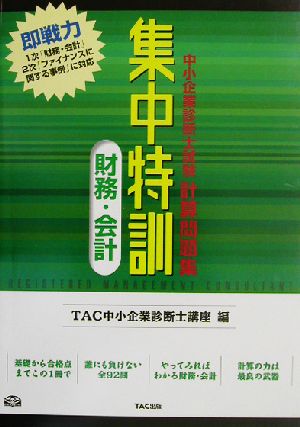 集中特訓 財務・会計 中小企業診断士試験計算問題集