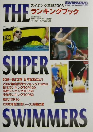 スイミング年鑑(2003) THE SUPER SWIMMERSランキングブック