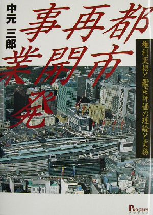 都市再開発事業 権利変換と鑑定評価の理論と実務