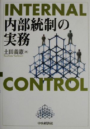 内部統制の実務