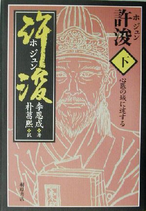 許浚(下) 心医の域に達する