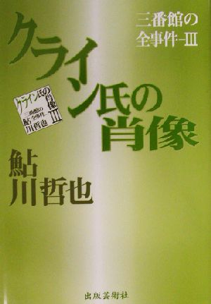 クライン氏の肖像(3) 三番館の全事件 三番館の全事件3