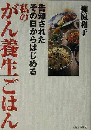 告知されたその日からはじめる私のがん養生ごはん 告知されたその日からはじめる