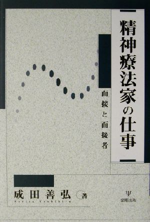 精神療法家の仕事 面接と面接者