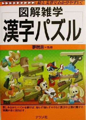 図解雑学 漢字パズル 図解雑学シリーズ