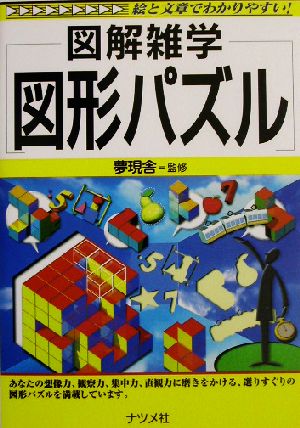 図解雑学 図形パズル 図解雑学シリーズ