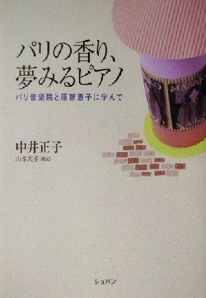 パリの香り、夢みるピアノ パリ音楽院と原智恵子に学んで