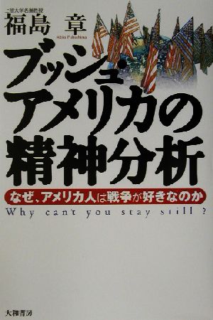 ブッシュ・アメリカの精神分析 なぜ、アメリカ人は戦争が好きなのか