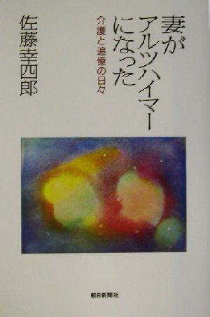 妻がアルツハイマーになった 介護と追憶の日々