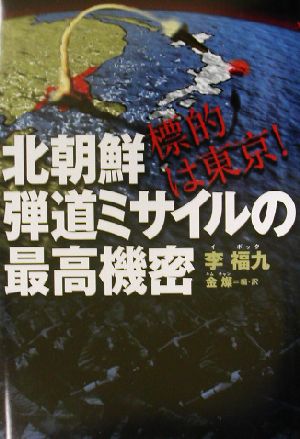 標的は東京！北朝鮮弾道ミサイルの最高機密 標的は東京！