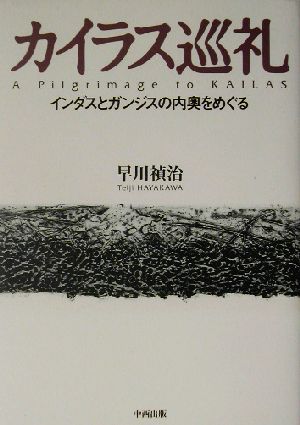 カイラス巡礼 インダスとガンジスの内奥をめぐる