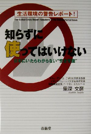 知らずに使ってはいけない 生活環境の警告レポート！日本にいたらわからない“安全常識