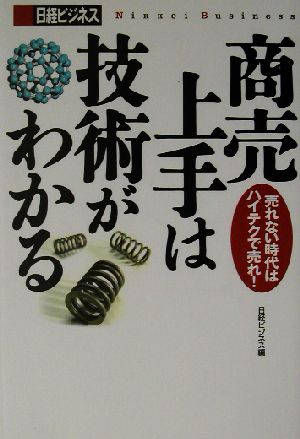 商売上手は技術がわかる 売れない時代はハイテクで売れ！