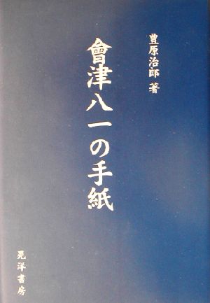 会津八一の手紙