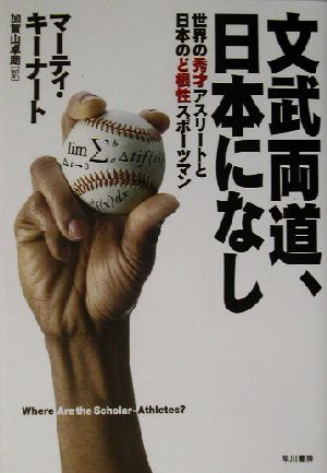 文武両道、日本になし 世界の秀才アスリートと日本のど根性スポーツマン