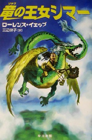 竜の王女シマーハリネズミの本箱早川書房の児童書