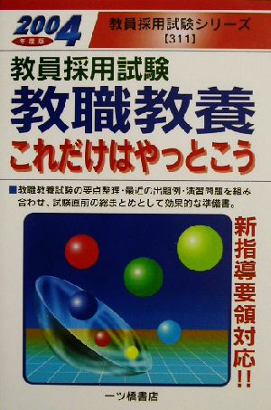 教員採用試験 教職教養これだけはやっとこう(2004年度版) 教員採用試験シリーズ