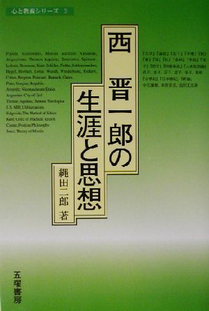 西晋一郎の生涯と思想 心と教養シリーズ2