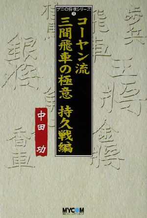 コーヤン流三間飛車の極意 持久戦編持久戦編プロの将棋シリーズ3