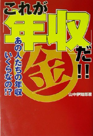 これが「年収」だ!! あの人たちの年収いくらなの!?