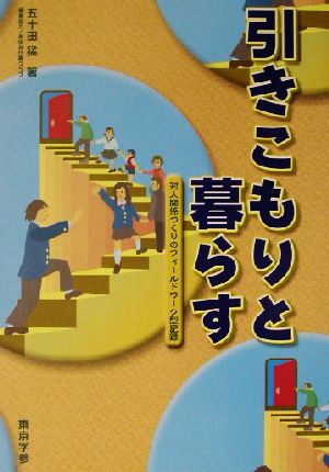 引きこもりと暮らす 対人関係づくりのフィールドワーク型記録