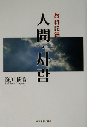 人間・サラム 教科記録