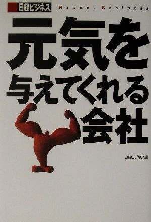 元気を与えてくれる会社 日経ビジネスの本