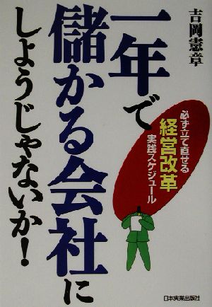 一年で儲かる会社にしようじゃないか！ 必ず立て直せる経営改革実践スケジュール