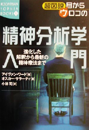 超図説 目からウロコの精神分析学入門 進化した解釈から最新の精神療法まで 講談社SOPHIA BOOKS