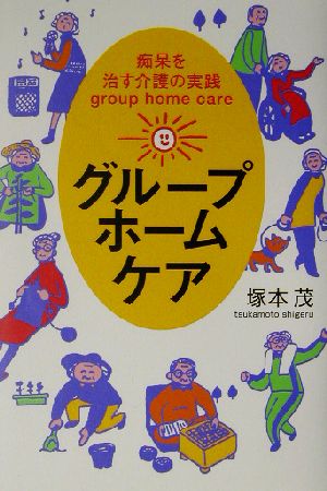 グループホーム・ケア 痴呆を治す介護の実践