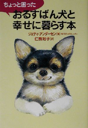 ちょっと困ったおるすばん犬と幸せに暮らす本