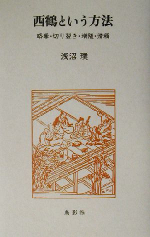 西鶴という方法 略奪・切り裂き・増殖・滑稽