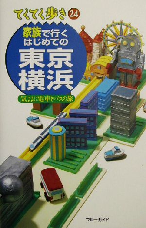 家族で行くはじめての東京・横浜 気ままに電車とバスの旅 ブルーガイドてくてく歩き24