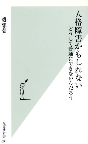 人格障害かもしれない どうして普通にできないんだろう 光文社新書