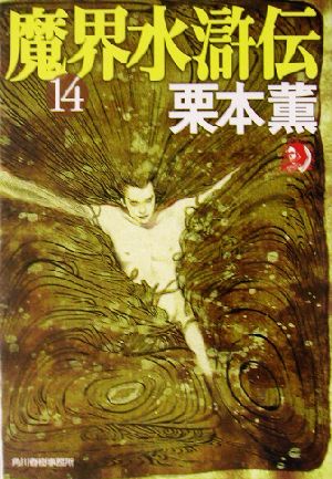 魔界水滸伝(14)ハルキ文庫ホラー文庫