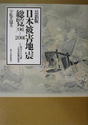 最新版 日本被害地震総覧 416-2001最新版 「416」-2001
