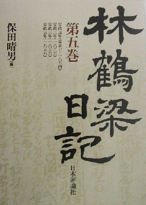 林鶴梁日記(第5巻)