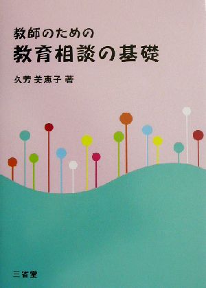 教師のための教育相談の基礎