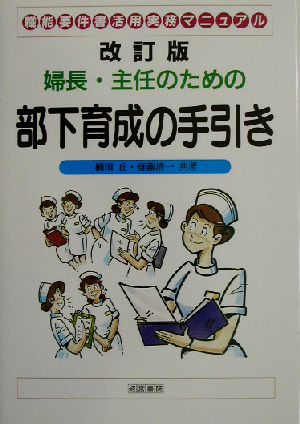 改訂版 婦長・主任のための部下育成の手引き 職能要件書活用実務マニュアル