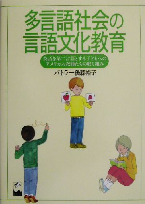 多言語社会の言語文化教育 英語を第二言語とする子どもへのアメリカ人教師たちの取り組み