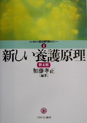 新しい養護原理 MINERVA福祉専門職セミナー1