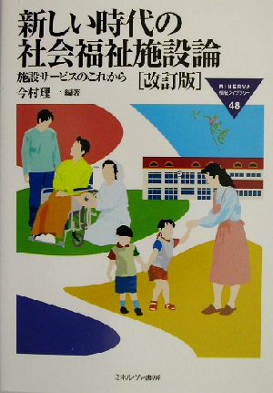 新しい時代の社会福祉施設論(改訂版) 施設サービスのこれから MINERVA福祉ライブラリー48