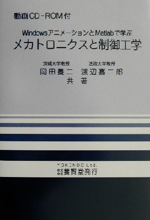 メカトロニクスと制御工学 WindowsアニメーションとMatlabで学ぶ