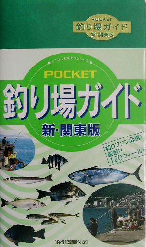 POCKET釣り場ガイド 新・関東版 新・関東版